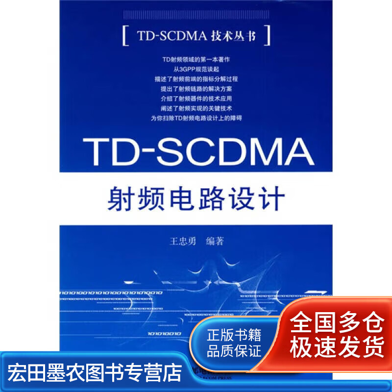 TD SCDMA 射频电路设计【好书】
