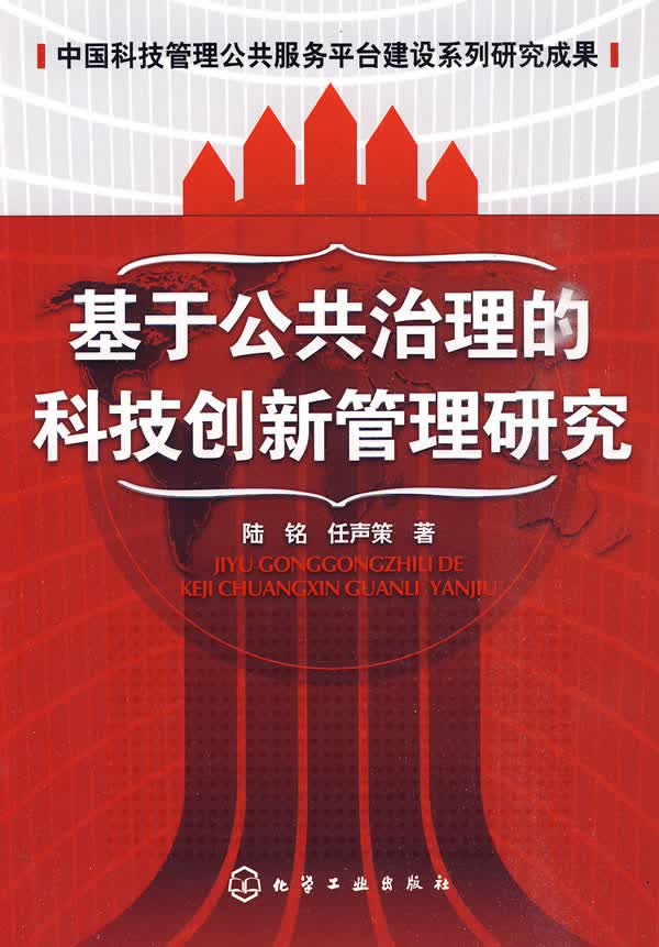基于公共治理的科技创新管理研究 9787122077424【正版 可开发票】