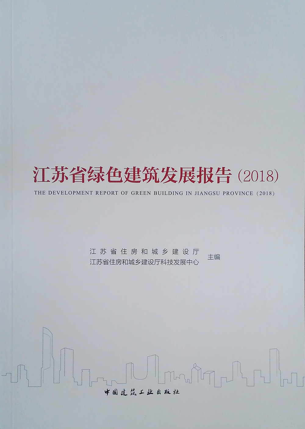 2018江苏省绿色建筑发展报告/建筑/书籍