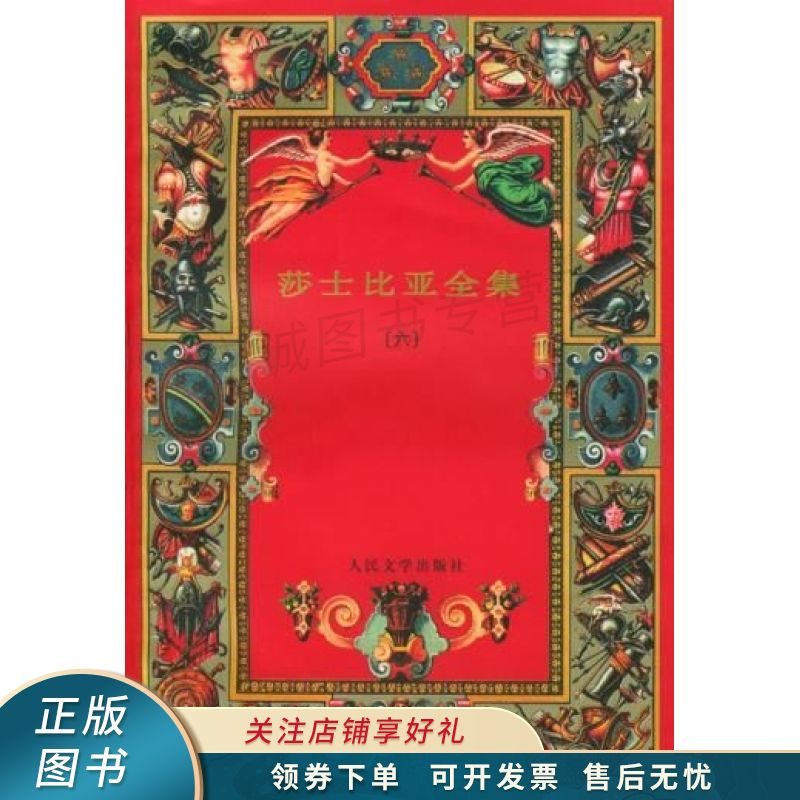莎士比亚全集六 莎士比亚