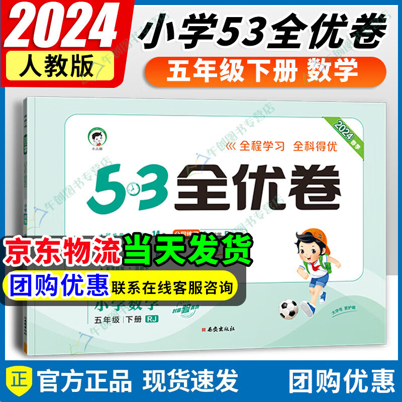 【自选】2024春新版53全优卷五年级上下册语文数学英语部编