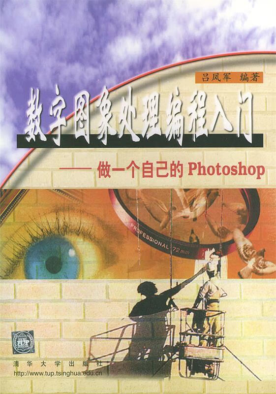 数字图象处理编程入门—做一个自己的Photoshop) 吕凤军 著 清华大学出版社