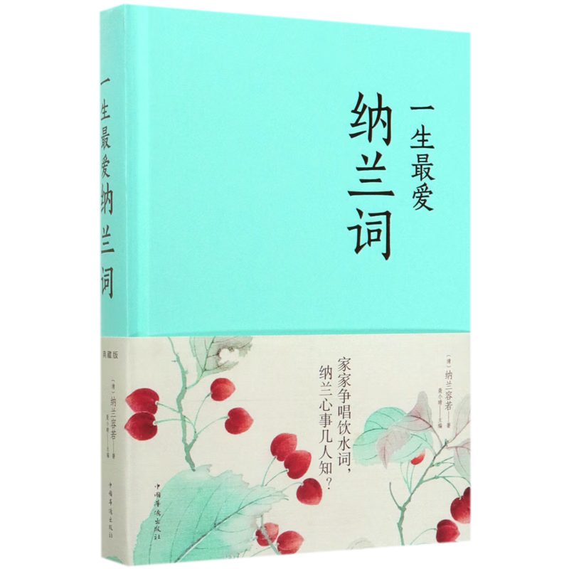 一生最爱纳兰词(精)