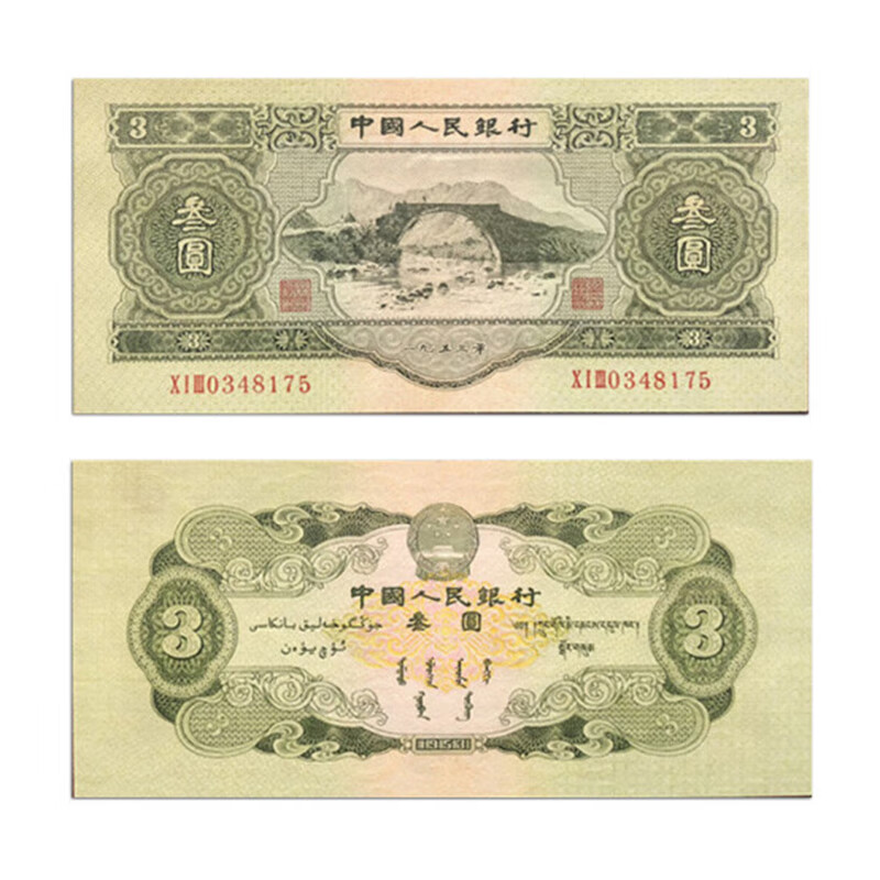 第二套钱币收藏3元 1953年井冈山版三元wt026zy