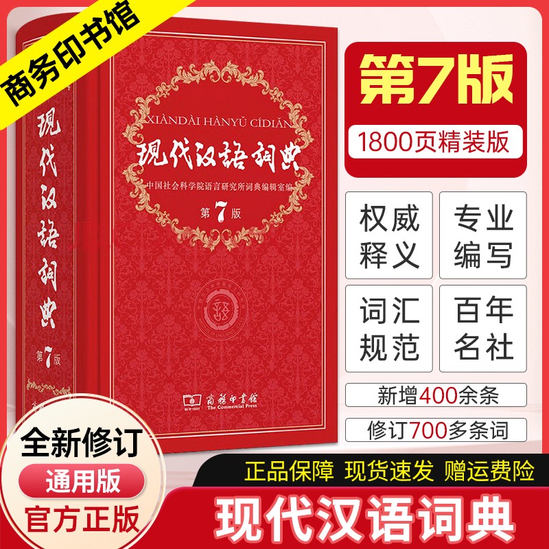 现代汉语词典第7版商务印书馆第七版包邮工具书字典词典现代汉语词典第七版