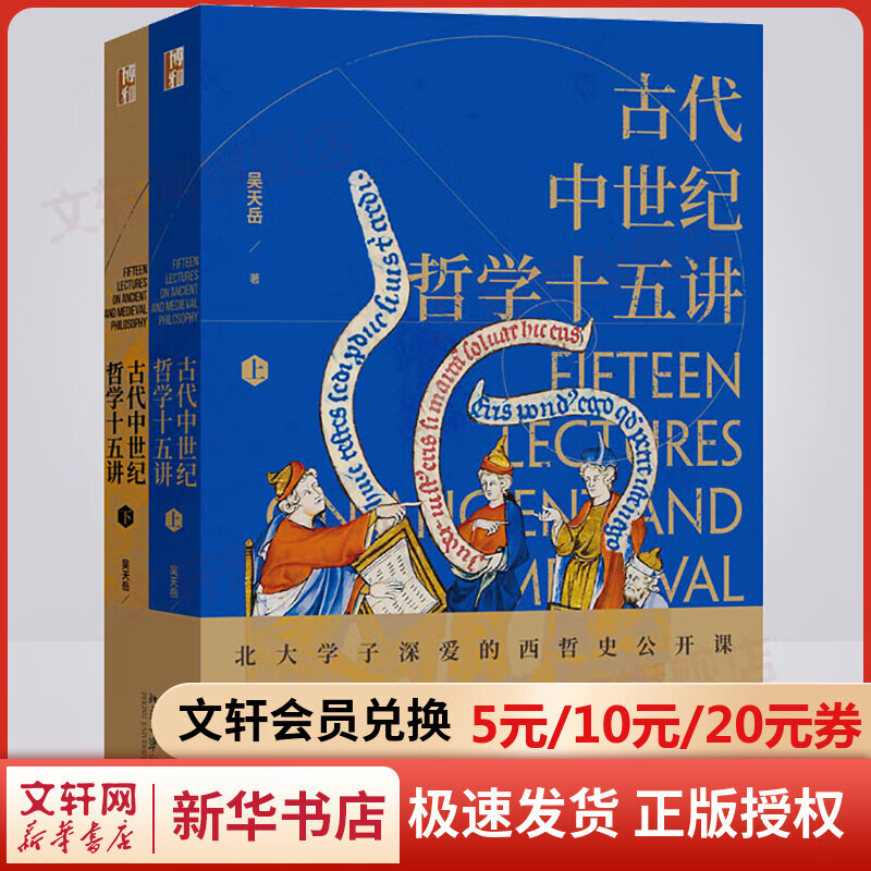 古代中世纪哲学十五讲(全2册) 图书