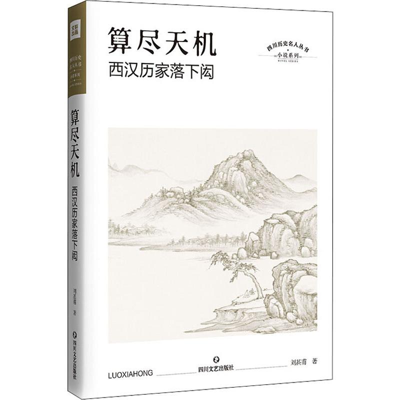 算尽天机 西汉历家落下闳