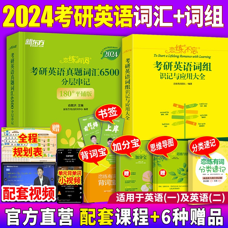新东方2024恋练有词考研英语词汇 识记