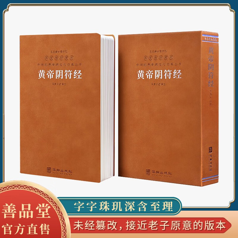 黄帝阴符经太上感应篇羊皮卷集释褚遂良南怀