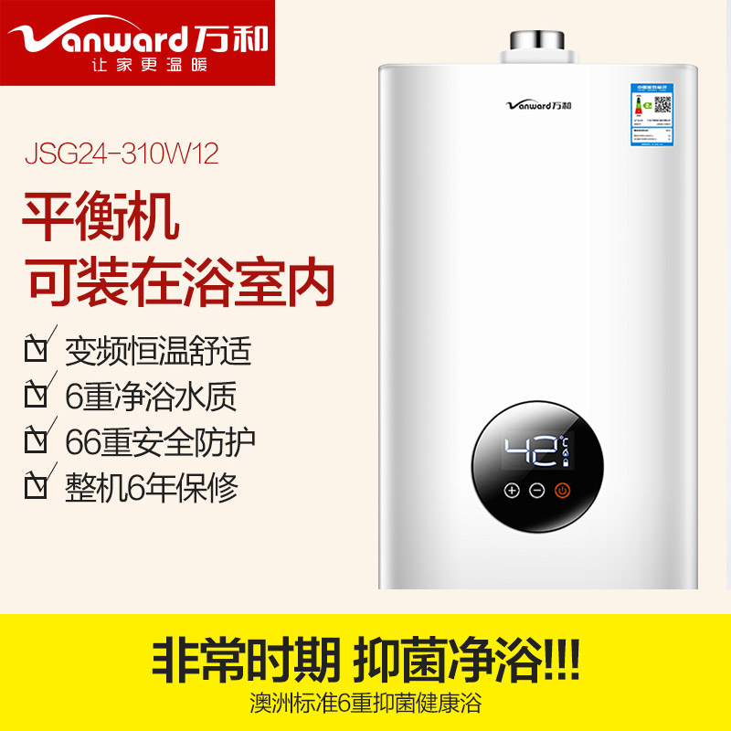 万和 Vanward 12升平衡式智能恒温燃气热水器 可装浴室 JSG24-310W12天然气 12T