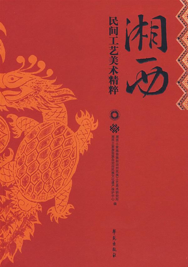 湘西民间工艺美术精粹