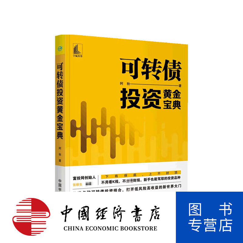 可转债投资黄金宝典 阿秋 著