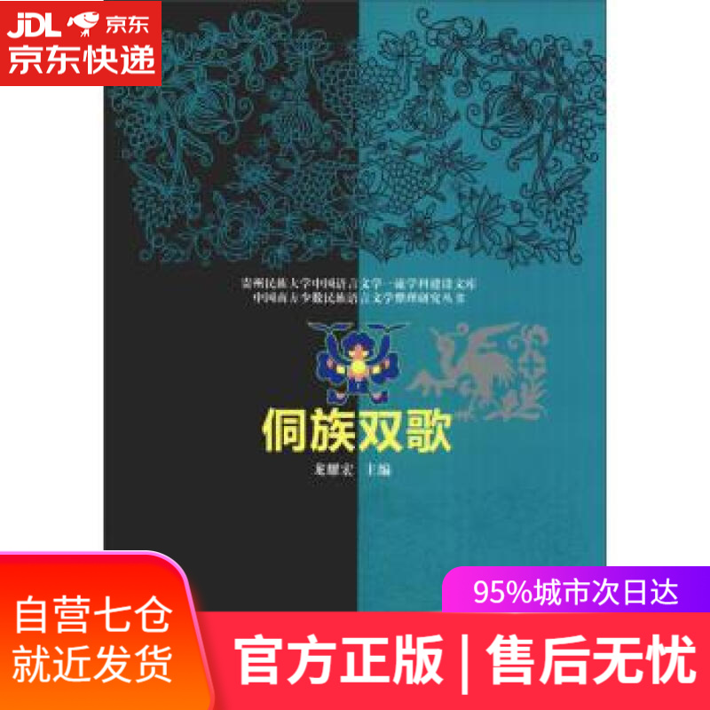 【新华书店】侗族双歌 龙耀宏 编 民族出版社
