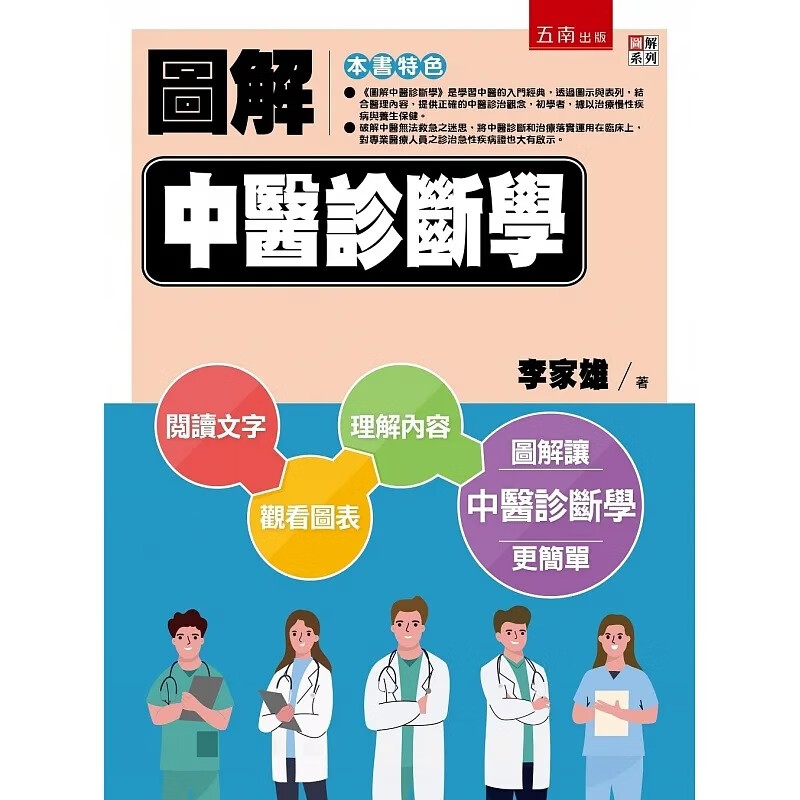 QH预售 李家雄 图解中医诊断学 五南 台版原版 港台图书