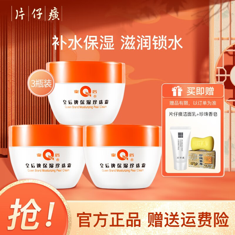 片仔癀珍珠霜皇后牌珍珠膏补水保湿面霜姥姥霜臻润级男女经典国货护肤品 保湿珍珠霜40g*3瓶