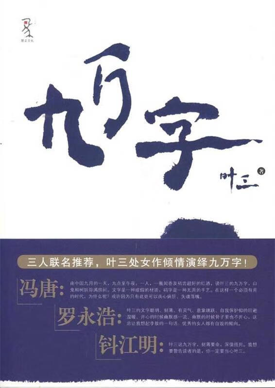 九万字 叶三 【正版书】