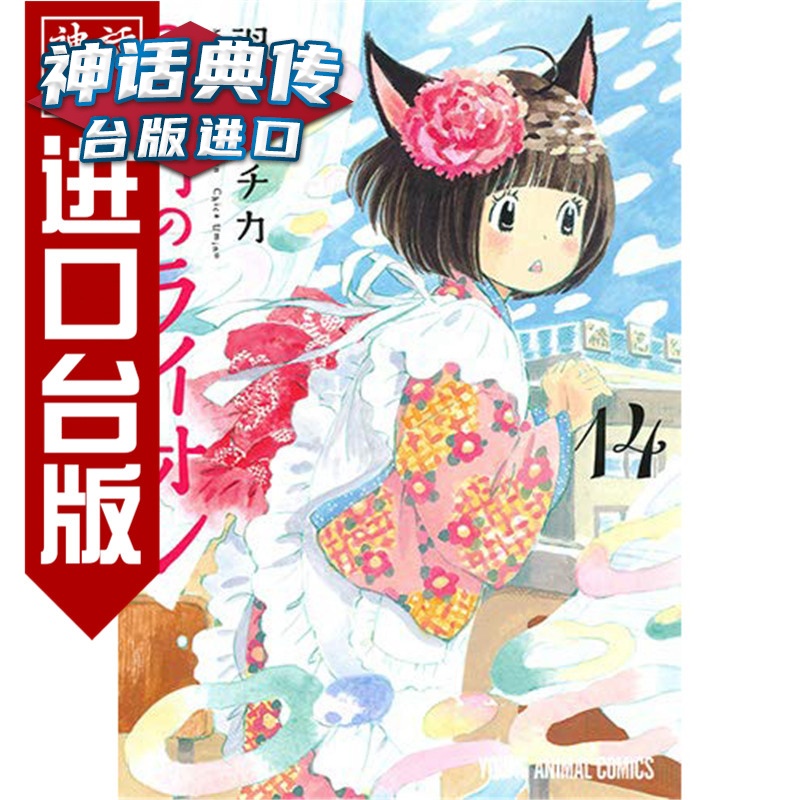 现货 3月的狮子14 漫画书 羽海野千花 正版 台版原版进口