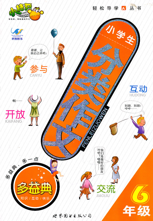 小学生分类作文5年级 《小学生分类作文》写【正版书籍,畅读优品】