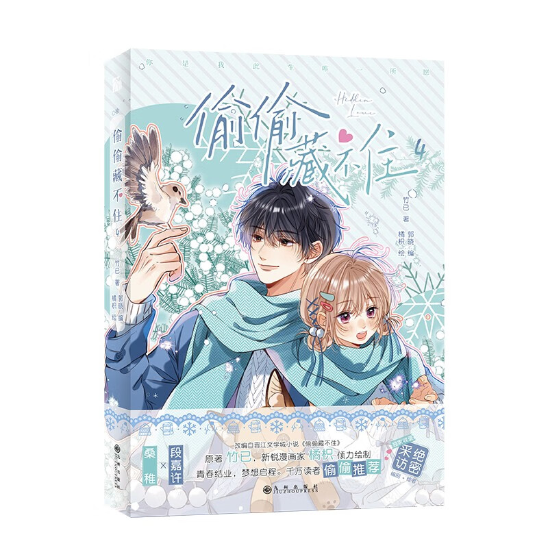 偷偷藏不住4 竹已原著 青春文学言情暗恋言情小说漫画书籍