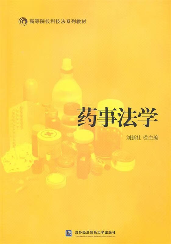药事法学 刘新社 主编 97878113