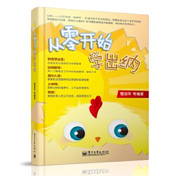 从零开始学出纳 曹淑萍【正版】