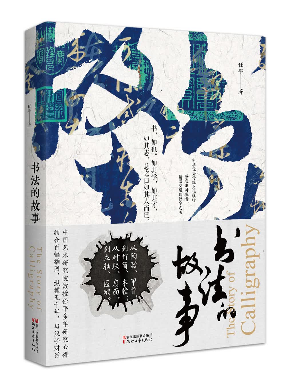 【2019中国好书】书法的故事（附历代书法名作高清大图及名家书迹、书论目录。赠精美《兰亭序》书签）