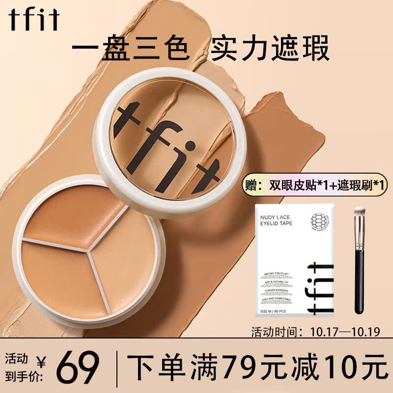Tfit三色遮瑕膏遮暇盘遮脸部斑点痘印痘痘服帖自然裸妆化妆师专用10g使用感如何?