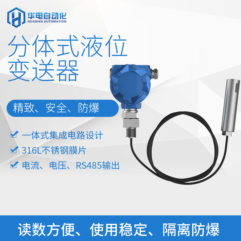 cnhuadianauto静压式分体液位传感器液位变送器4-20mA 一体式液位计不锈钢探头 量程5米线5米