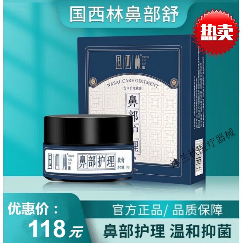 国西林鼻部舒国西林鼻部舒鼻腔鼻子过敏性鼻炎鼻术后创面伤口护理 1盒