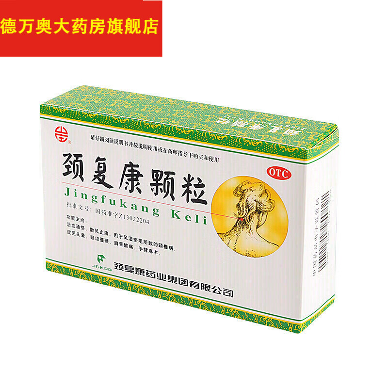 颈复康 颈复康颗粒 5g*8袋通络 散风止痛 用于风湿瘀阻所致的 me 1