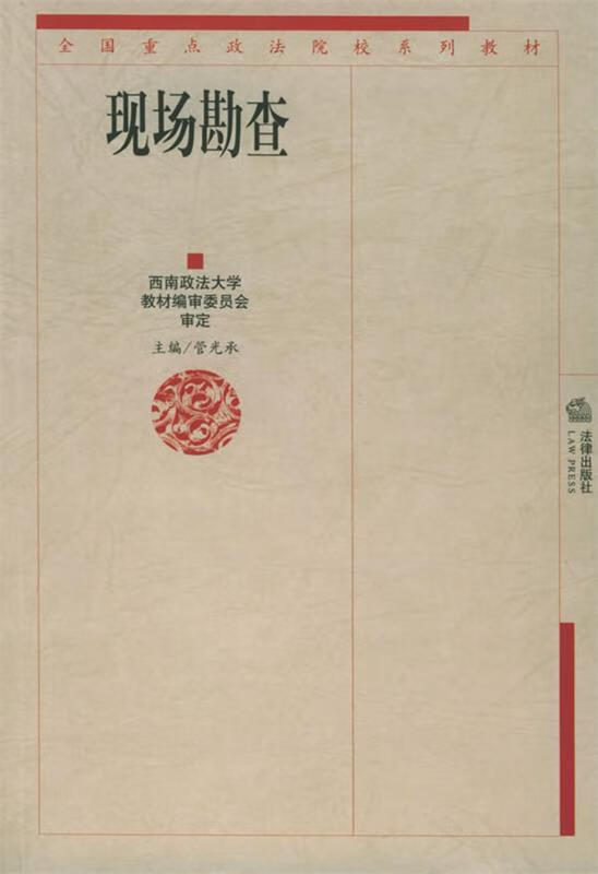 现场勘查——全国重点政法院校系列教材