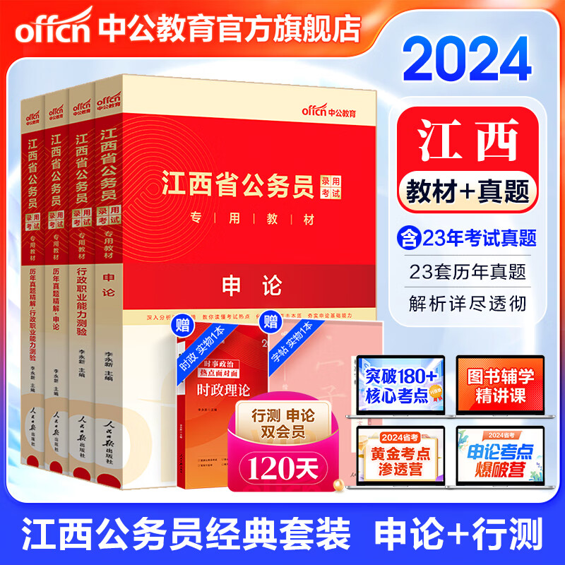 中公教育2024江西省考公务员考试教材用书：教材+历年真题试卷题库（申论行测）4本 乡镇村官选调生等 江西省考历年真题教材怎么样,好用不?