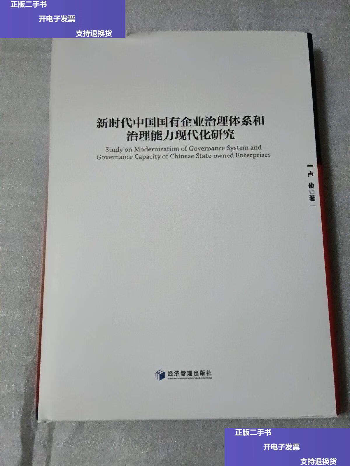 【二手9成新】新时代中国国有企业治理体系和治理能力现代化研究