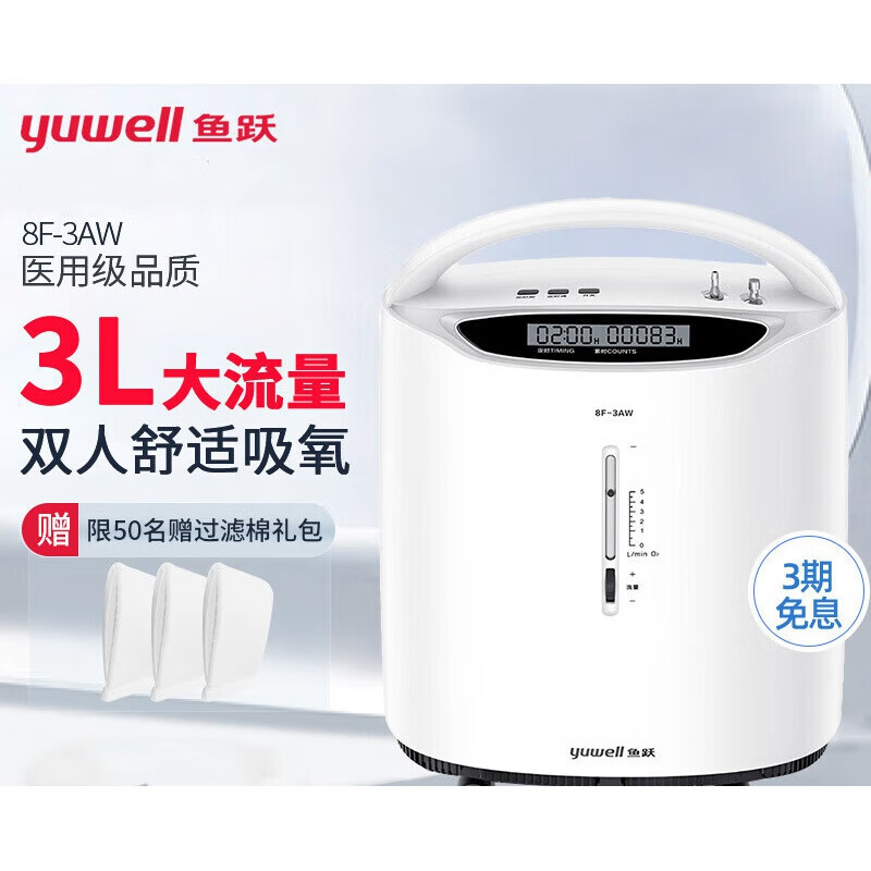 鱼跃(yuwell)3升制氧机家用老人孕妇氧气机吸氧机8f-3aw带雾化家庭造
