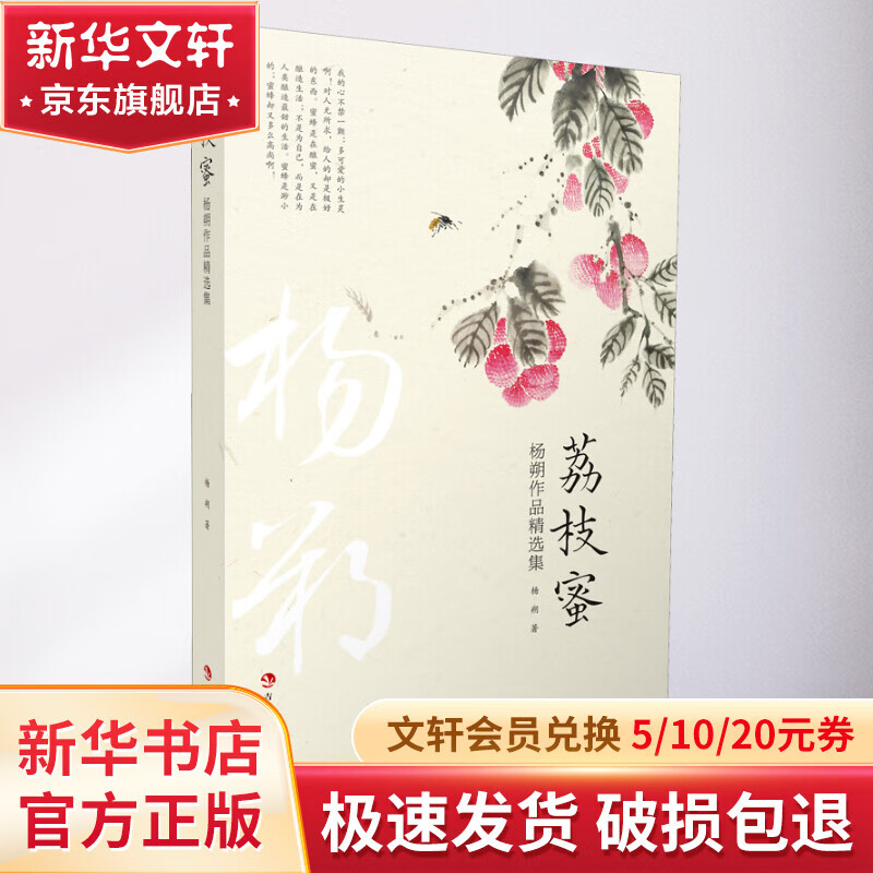 荔枝蜜 杨朔作品精选集