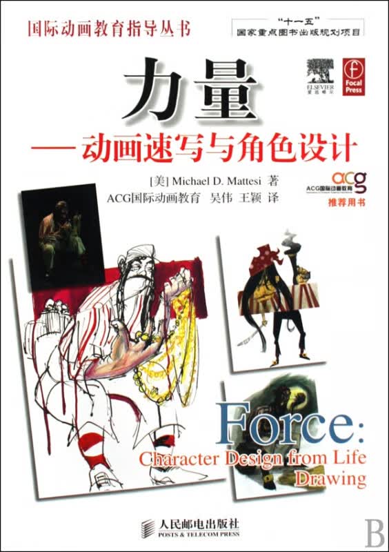 力量--动画速写与角色设计/国际动画教育指导丛书