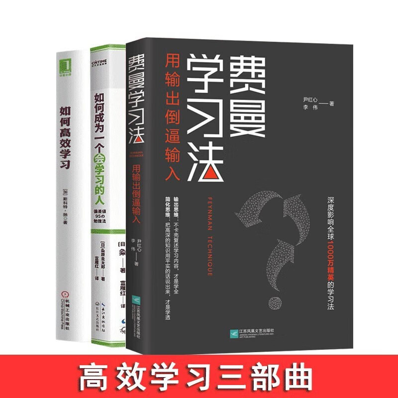 高效学习3册 费曼学习法+如何成为一个会