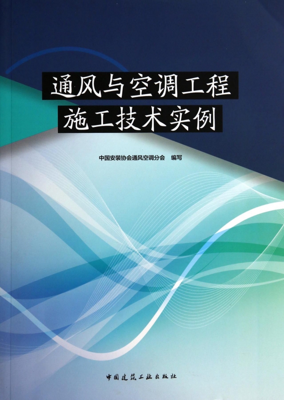 通风与空调工程施工技术实例