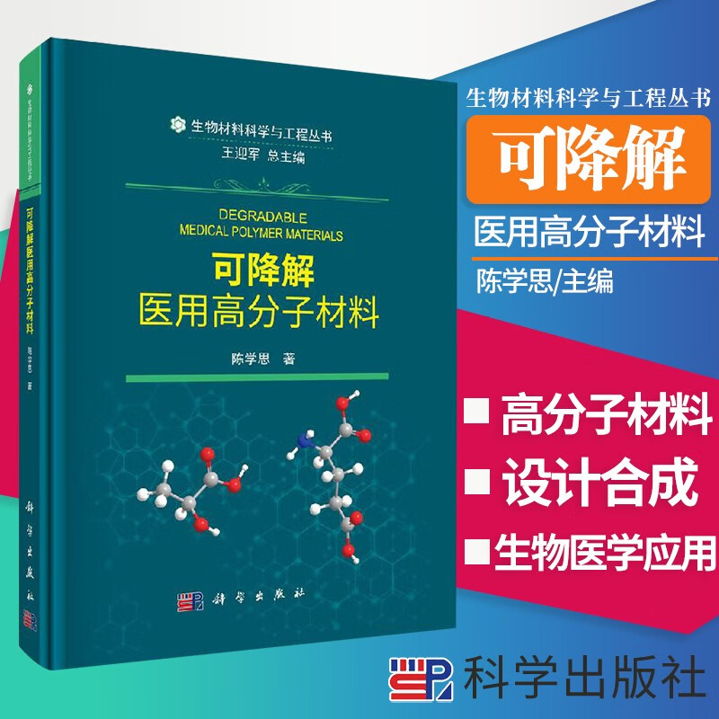 【生物材料科学与工程丛书】可降解医用高分子材料 聚乳酸类生物医用高分子材料的合成及应用 双核催化剂 聚乳酸微球 陈学思 著 9787030653758 科学出版社