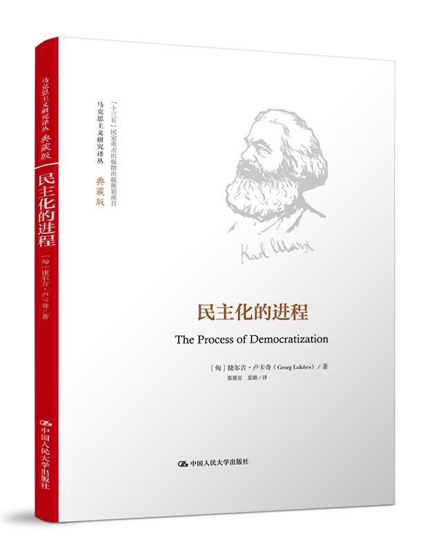 【正版现货】民主化的进程（马克思主义研究译丛·典藏版）[匈]捷尔吉·卢卡奇 北方图书城