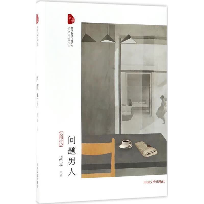 问题男人 流岚 著, 中国文史出版社