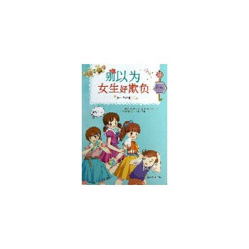 二手女生日记簿:别以为女生好欺负 乐多多 9787505433670 9成新