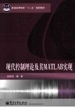 现代控制理论及其MATLAB实现