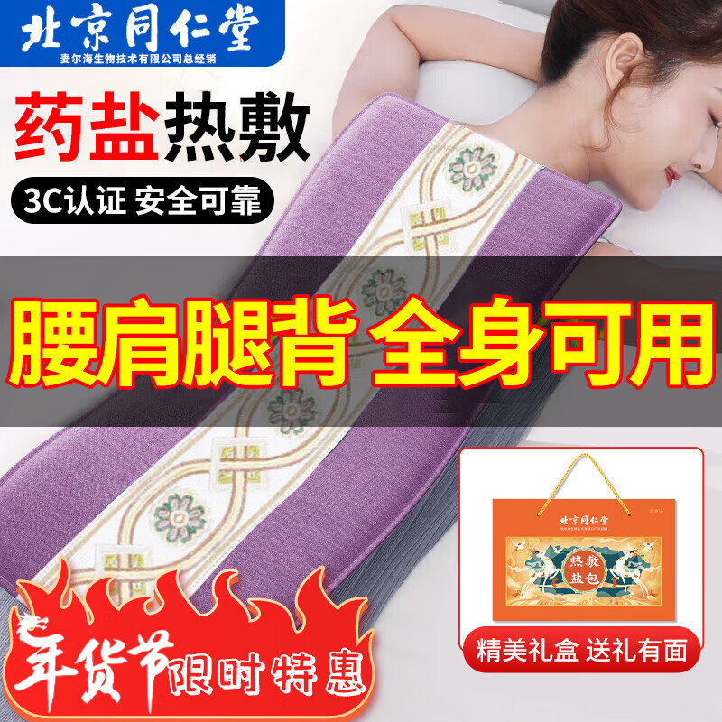北京同仁堂海盐热敷包 粗盐热敷袋 电加热艾草热敷护腰护膝肚子肩颈椎艾灸盐 升级礼盒装