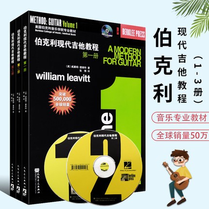 【三本】伯克利现代吉他教程第一册第二册第三册 美国伯克利音乐学院专业教材 伯克利现代吉他教程全套教材 伯克利现代吉他教程123全套三册