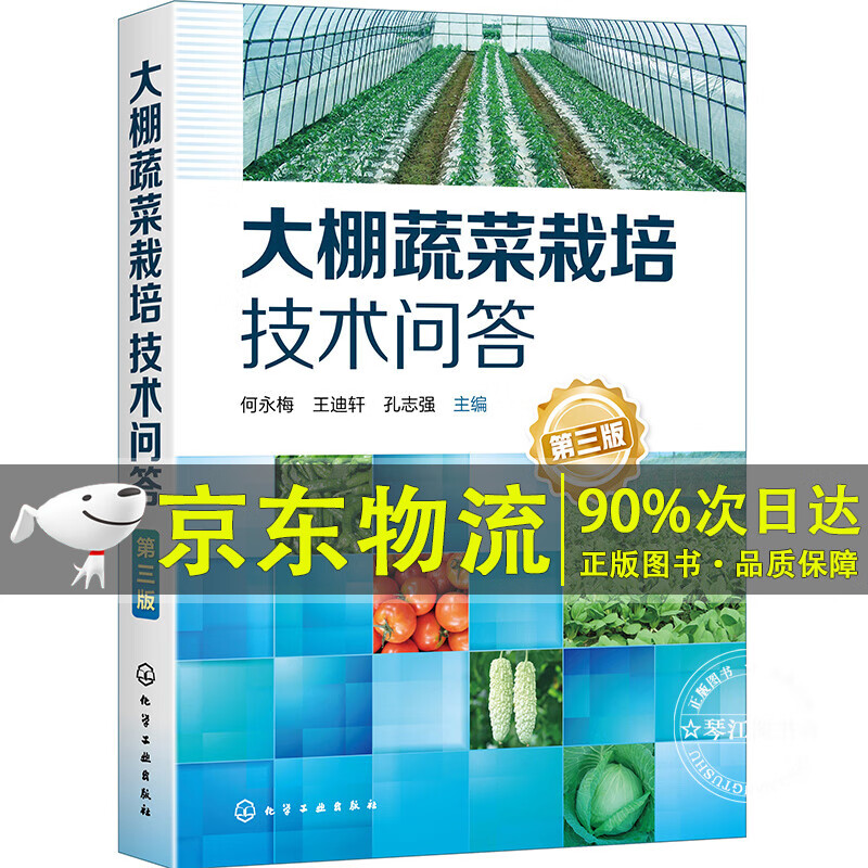 大棚蔬菜栽培技术问答（第三版）