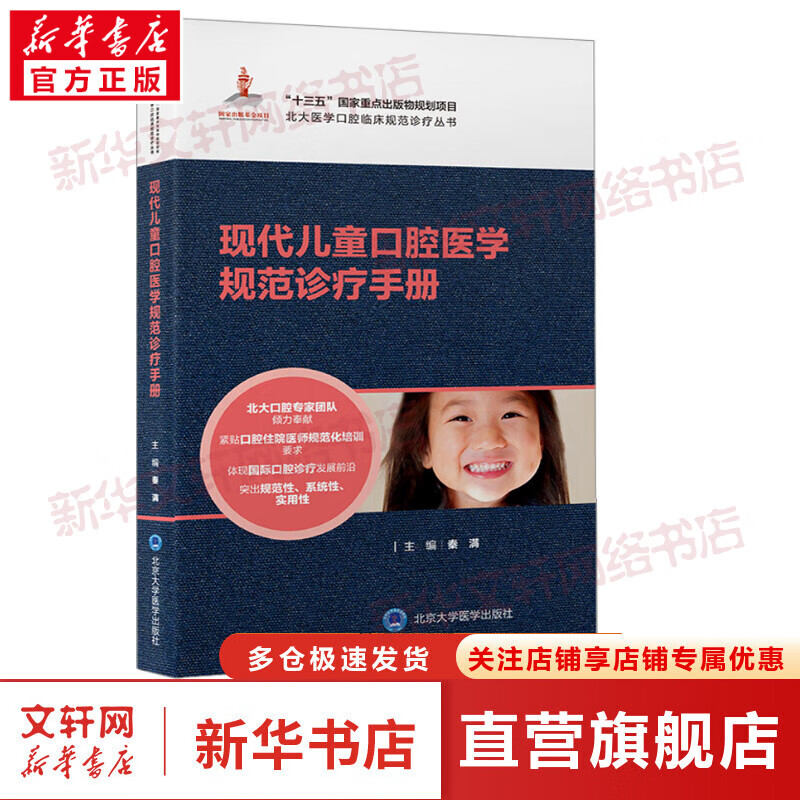 现代儿童口腔医学规范诊疗手册 图书