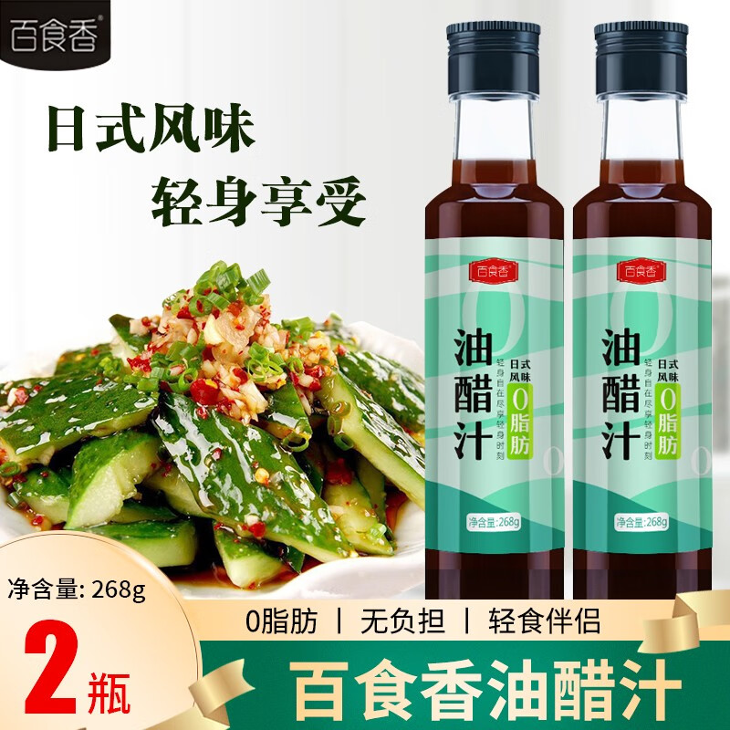 百食香0脂油醋汁水煮菜调料沙拉酱水果蔬菜家用蘸料 油醋汁268g/瓶*2