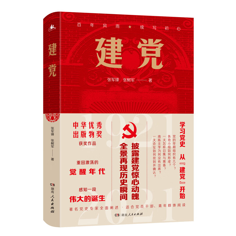 建党