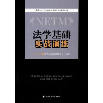 法学基础实战演练 厚大法硕名师编委会 9787562074250 中国政法大学出版社